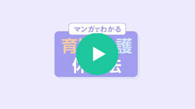知っておきたい育児・介護休業法